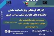 اولین کارگاه آموزشی فرهنگی ویژه اساتید مشاور دانشگاه های علوم پزشکی سراسر کشور در سال 1404